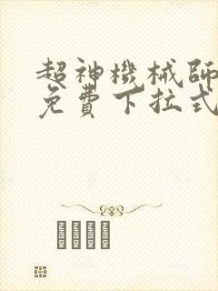 超神机械师漫画免费下拉式