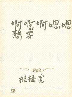 啊啊啊嗯嗯嗯我想要封面