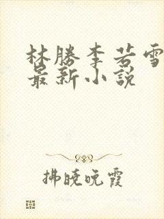 林胜李若雪王飞最新小说