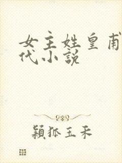 女主姓皇甫的现代小说