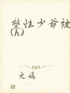 双性少爷被调教(h)封面