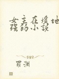 女主在坟地被鬼强的小说