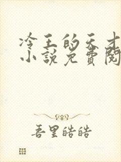冷王的天才宠妃小说免费阅读