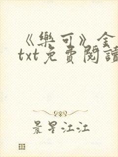 《乐可》金银花txt免费阅读