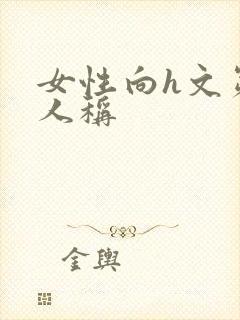 女性向h文第一人称