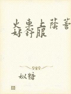 火车上荫蒂添的好舒服封面