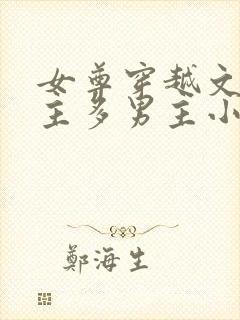 女尊穿越文一女主多男主小说