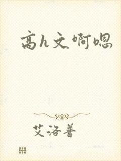 高h文啊嗯