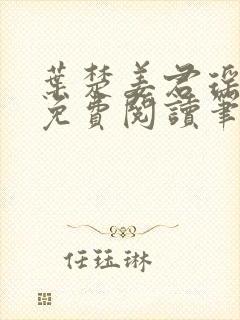 叶楚姜君瑶小说免费阅读笔趣阁