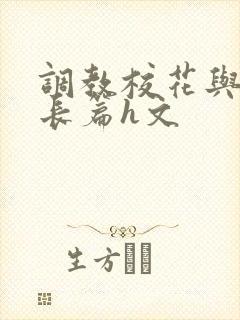 调教校花与老师长篇h文