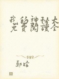 我的神秘太子爷免费阅读全文小说