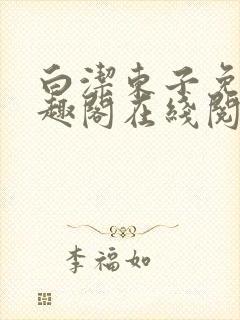 白洁东子免费笔趣阁在线阅读