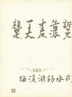 亲了才告诉我他是大反派免费阅读