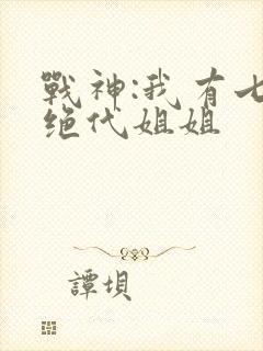 战神:我有七个绝代姐姐