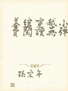 姜绾穿越小说免费阅读无弹窗封面