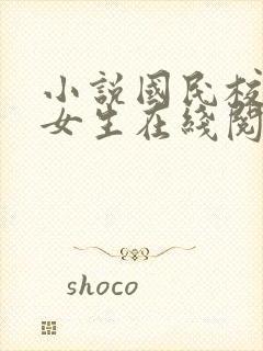 小说国民校草是女生在线阅读