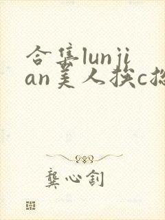 合集lunjian美人挨c总受双性