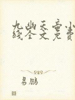 九幽天帝小说在线全文免费阅读