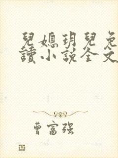 儿媳玥儿免费阅读小说全文