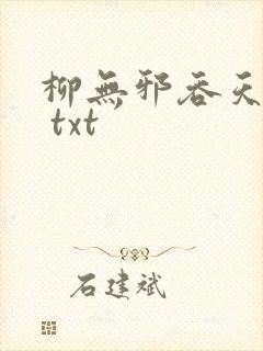 柳无邪吞天神鼎 txt