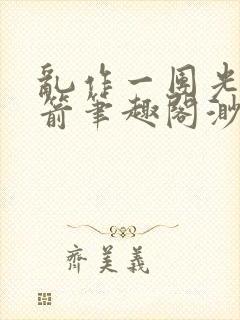 乱作一团光阴似箭笔趣阁渺渺畅读模式