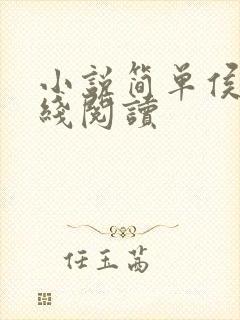 小说简单侯府在线阅读