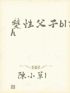 双性父子bl高h