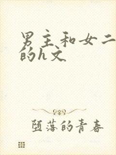 男主和女二啪啪的h文