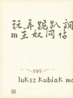 玩弄跪趴调教sm主奴网站封面