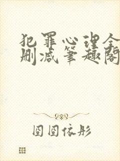 犯罪心理全文无删减笔趣阁