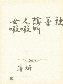 女人阴蒂被舔的嗷嗷叫