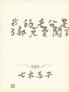 我的老公是冥王3部免费阅读全文