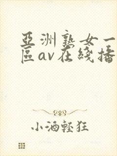 亚洲熟女一区二区av在线播放