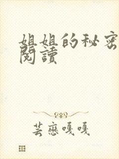 姐姐的秘密免费阅读