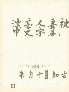 漂亮人妻被中出中文字幕,