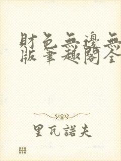 财色无边无删减版笔趣阁全文阅读