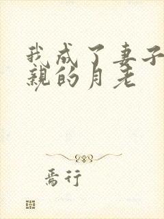 我成了妻子与父亲的月老