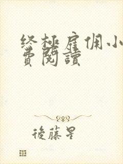 终极雇佣小说免费阅读