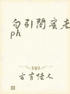 勾引闺蜜老公nph