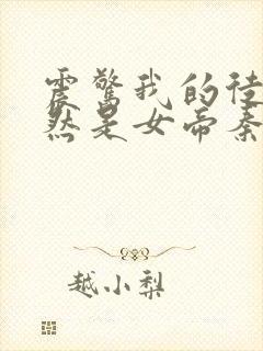 震惊我的徒弟居然是女帝秦天道侣封面