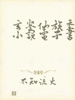 玄鉴仙族季越人小说电子书下载