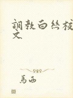 调教白丝校花h文