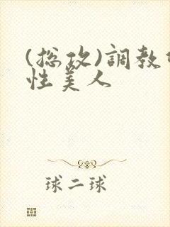 (总攻)调教双性美人