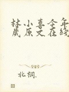 林小喜今年19岁原文在线阅读