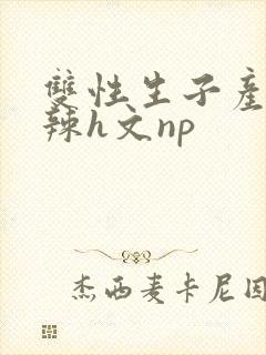 双性生子产乳高辣h文np封面