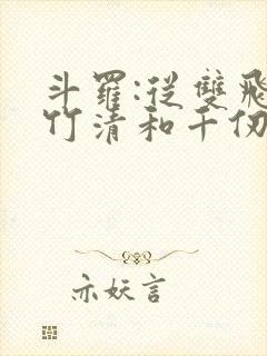 斗罗:从双飞朱竹清和千仞雪