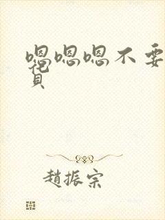 嗯嗯嗯不要小骚货