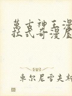 万古神王漫画下拉式奇漫屋