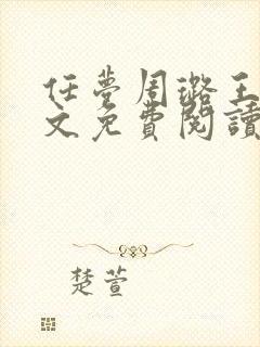 任梦周璐王仁全文免费阅读笔趣阁封面