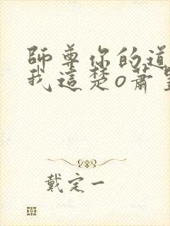 师尊你的道心在我这楚o萧昱泽全文小说